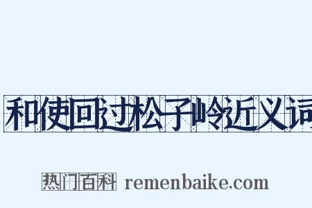 和使回过松子岭近义词是什么意思的图片